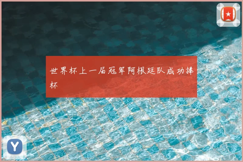 世界杯上一届冠军阿根廷队成功捧杯