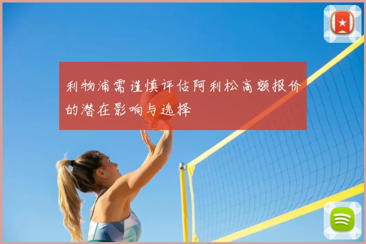 利物浦需谨慎评估阿利松高额报价的潜在影响与选择