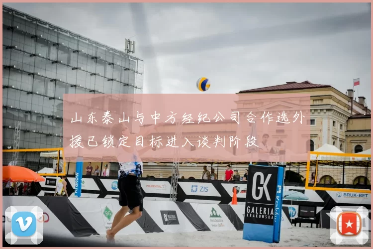 山东泰山与中方经纪公司合作选外援已锁定目标进入谈判阶段