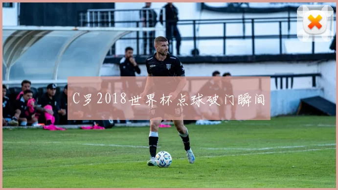 C罗2018世界杯点球破门瞬间