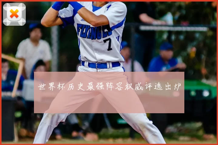 世界杯历史最强阵容权威评选出炉