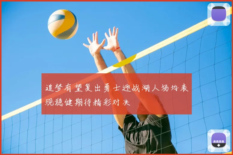 追梦有望复出勇士迎战湖人场均表现稳健期待精彩对决