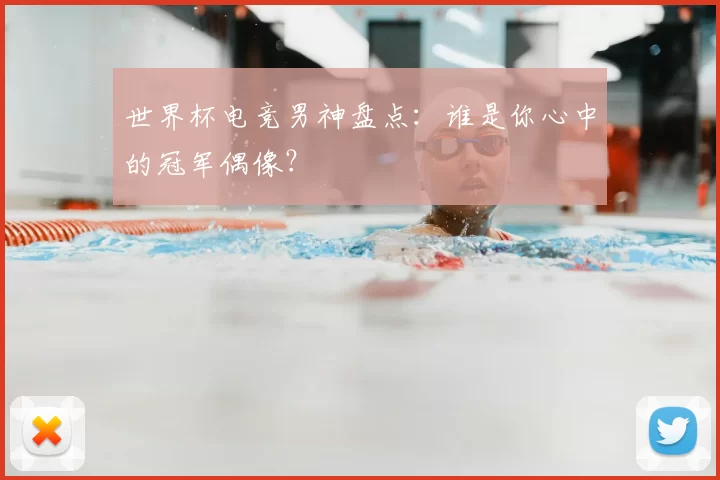 世界杯电竞男神盘点:谁是你心中的冠军偶像?