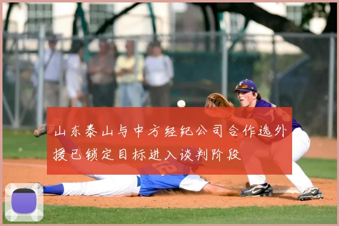 山东泰山与中方经纪公司合作选外援已锁定目标进入谈判阶段