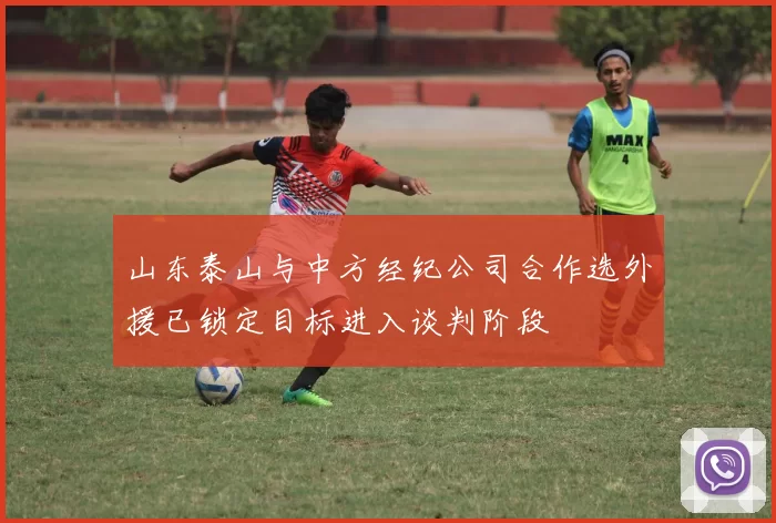山东泰山与中方经纪公司合作选外援已锁定目标进入谈判阶段