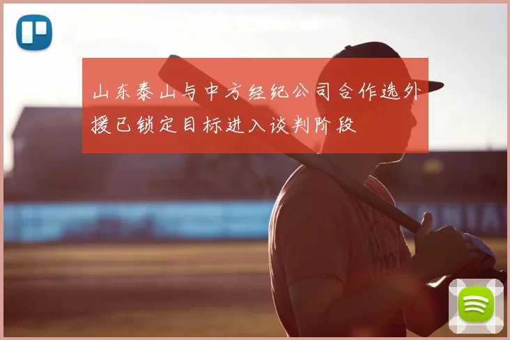 山东泰山与中方经纪公司合作选外援已锁定目标进入谈判阶段