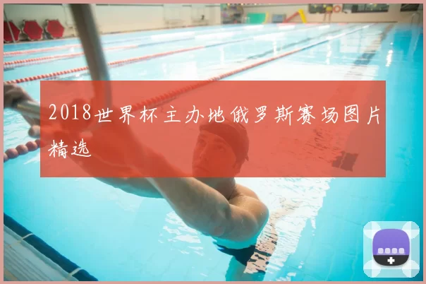 2018世界杯主办地俄罗斯赛场图片精选
