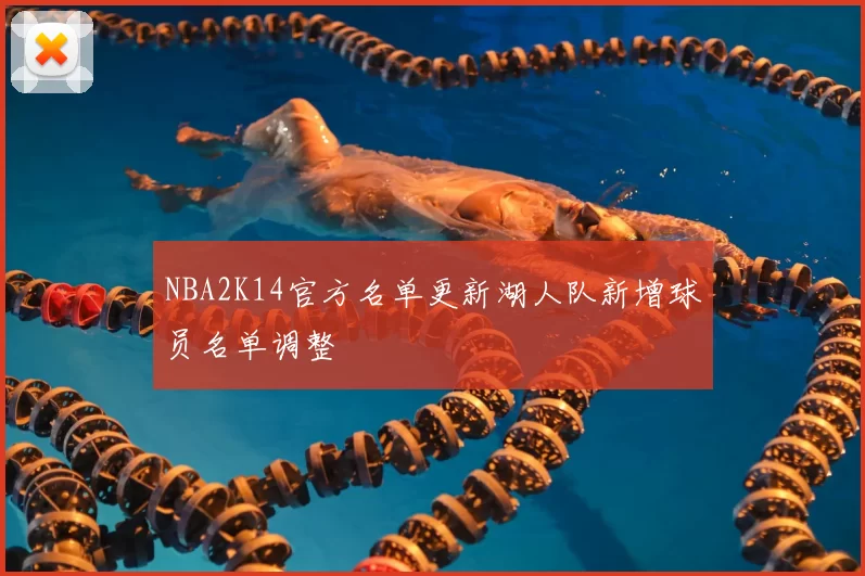 NBA2K14官方名单更新湖人队新增球员名单调整