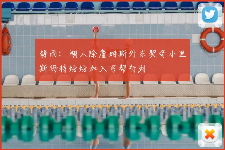 静雨：湖人除詹姆斯外东契奇小里斯玛特纷纷加入丐帮行列