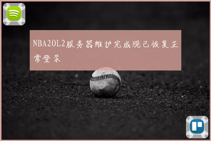 NBA2OL2服务器维护完成现已恢复正常登录
