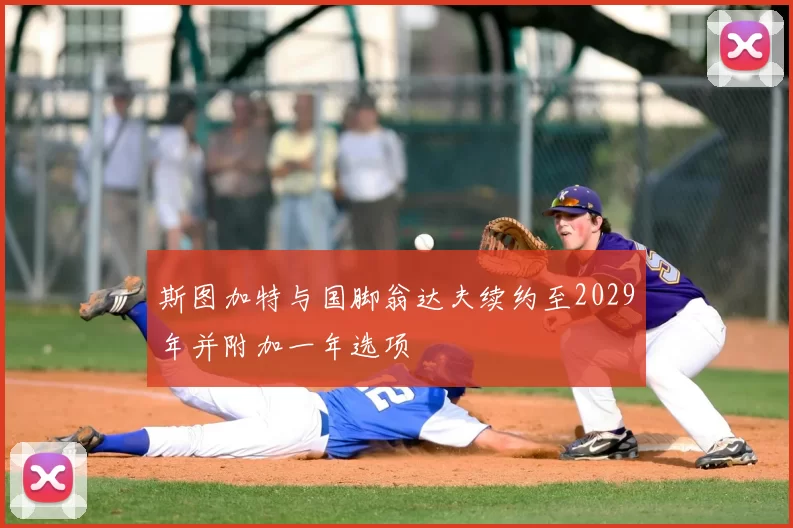斯图加特与国脚翁达夫续约至2029年并附加一年选项