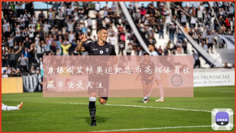康银阁装帧奥运纪念币亮相体育收藏市场受关注