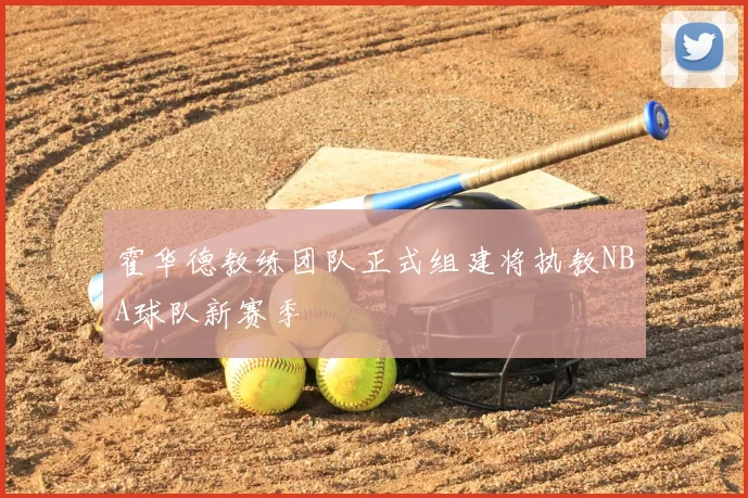 霍华德教练团队正式组建将执教NBA球队新赛季