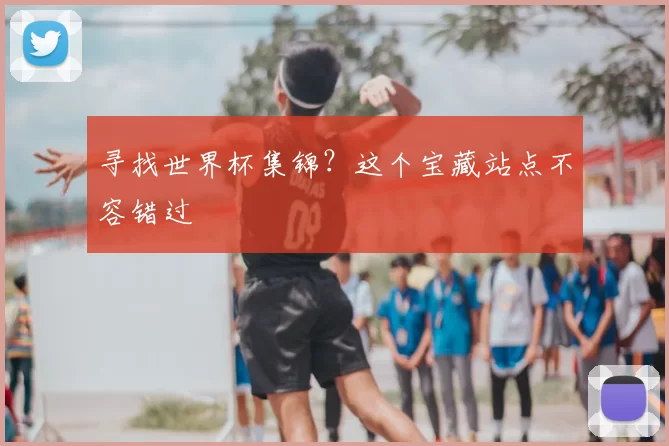 寻找世界杯集锦？这个宝藏站点不容错过