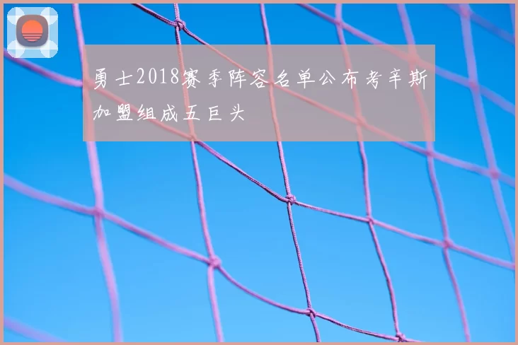 勇士2018赛季阵容名单公布考辛斯加盟组成五巨头