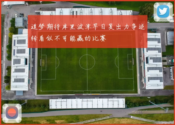 追梦期待库里波津早日复出力争逆转看似不可能赢的比赛