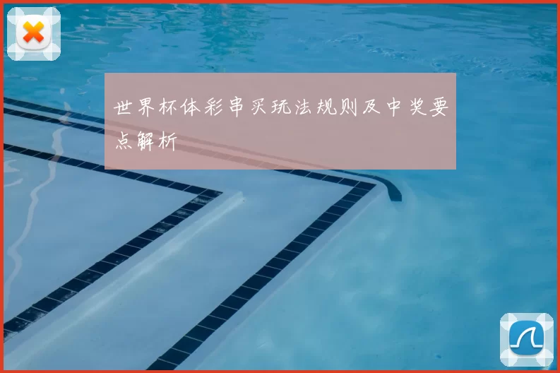 世界杯体彩串买玩法规则及中奖要点解析