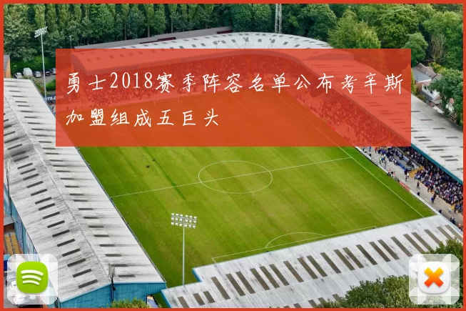 勇士2018赛季阵容名单公布考辛斯加盟组成五巨头