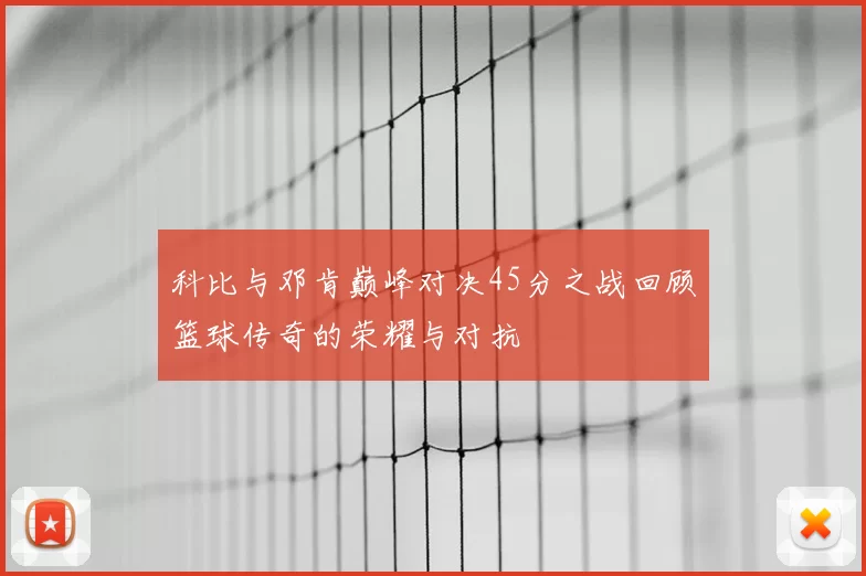 科比与邓肯巅峰对决45分之战回顾篮球传奇的荣耀与对抗