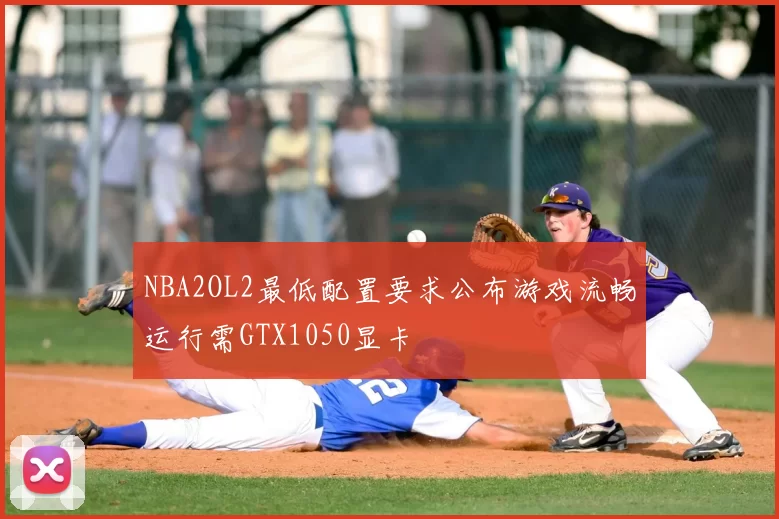 NBA2OL2最低配置要求公布游戏流畅运行需GTX1050显卡