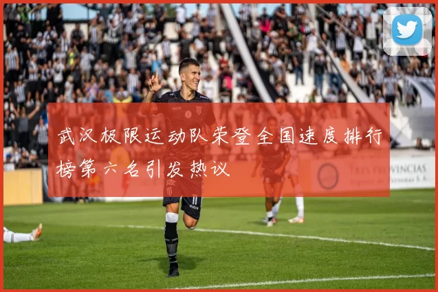 武汉极限运动队荣登全国速度排行榜第六名引发热议