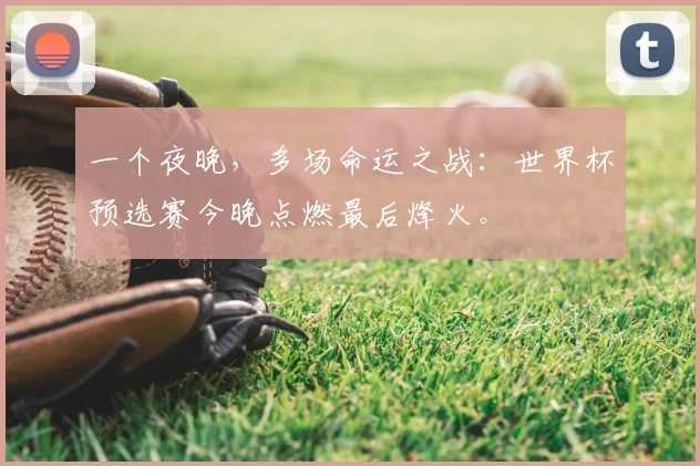 一个夜晚，多场命运之战：世界杯预选赛今晚点燃最后烽火。