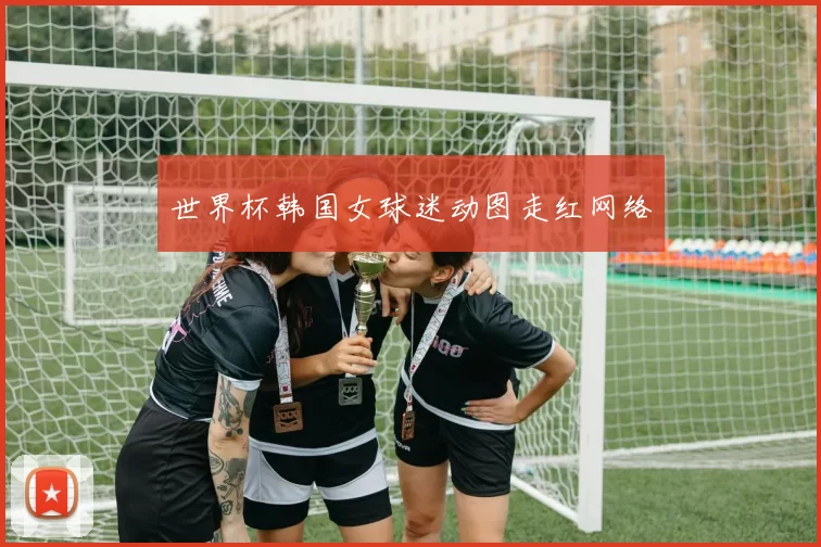 世界杯韩国女球迷动图走红网络