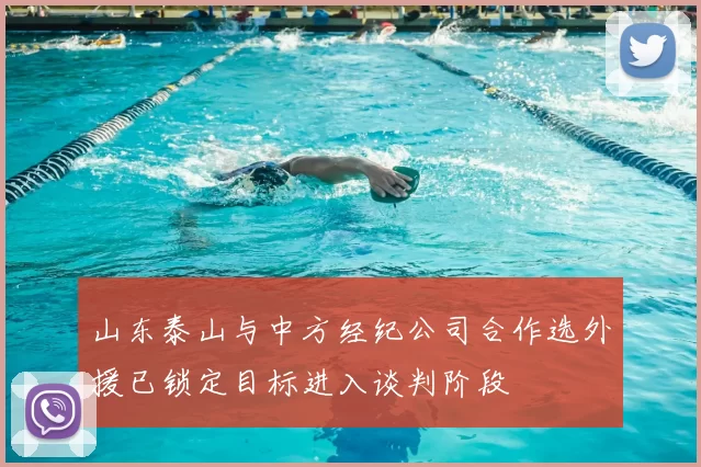 山东泰山与中方经纪公司合作选外援已锁定目标进入谈判阶段