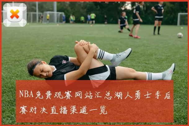 NBA免费观赛网站汇总湖人勇士季后赛对决直播渠道一览