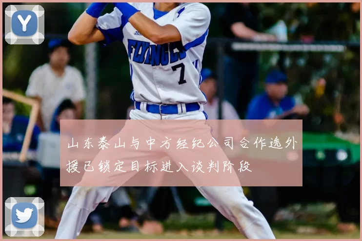 山东泰山与中方经纪公司合作选外援已锁定目标进入谈判阶段