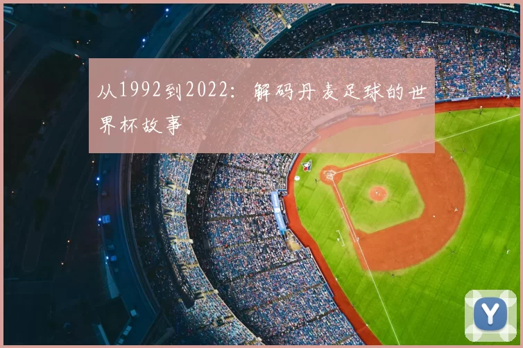 从1992到2022：解码丹麦足球的世界杯故事