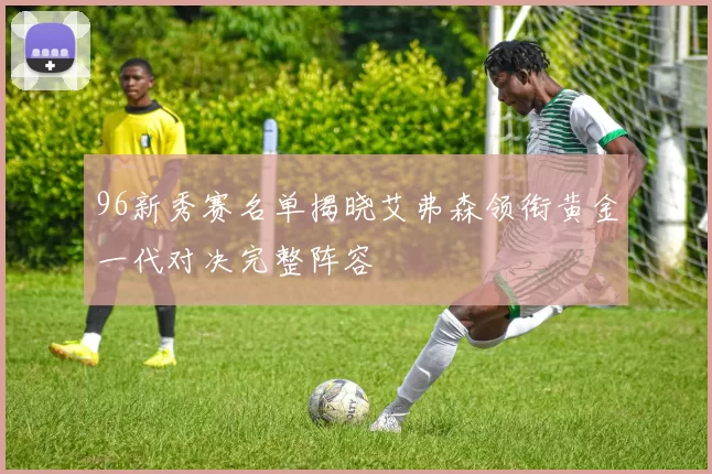 96新秀赛名单揭晓艾弗森领衔黄金一代对决完整阵容