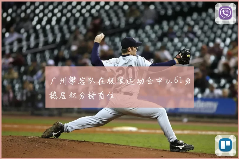 广州攀岩队在极限运动会中以61分稳居积分榜首位