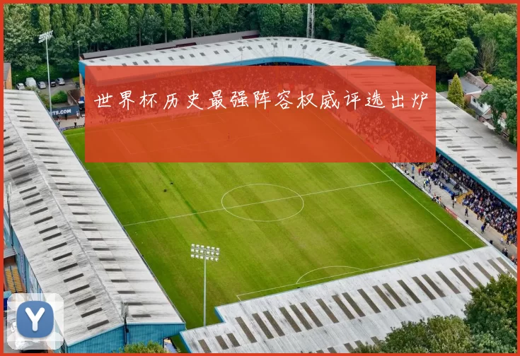 世界杯历史最强阵容权威评选出炉