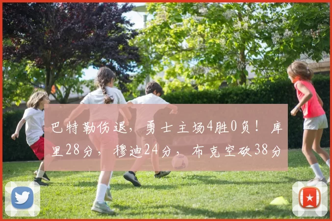 巴特勒伤退，勇士主场4胜0负！库里28分，穆迪24分，布克空砍38分