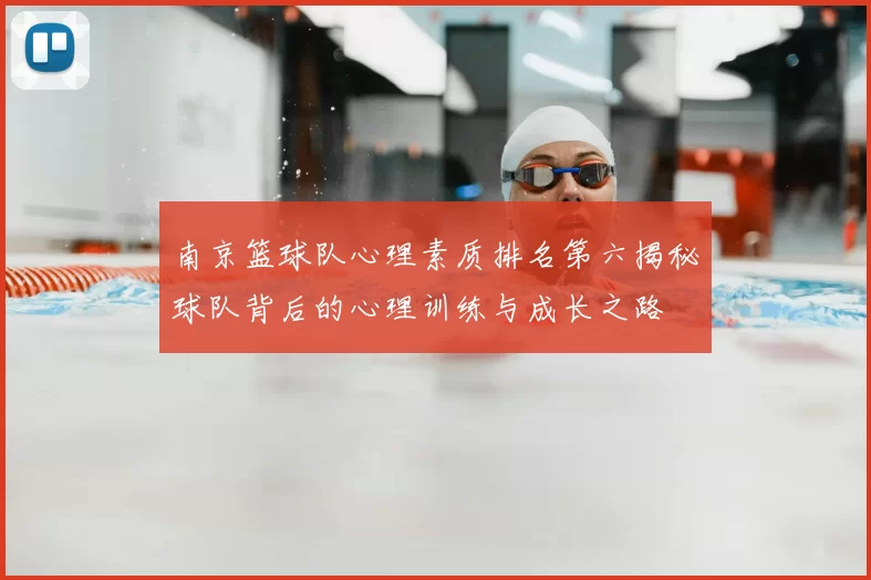 南京篮球队心理素质排名第六揭秘球队背后的心理训练与成长之路