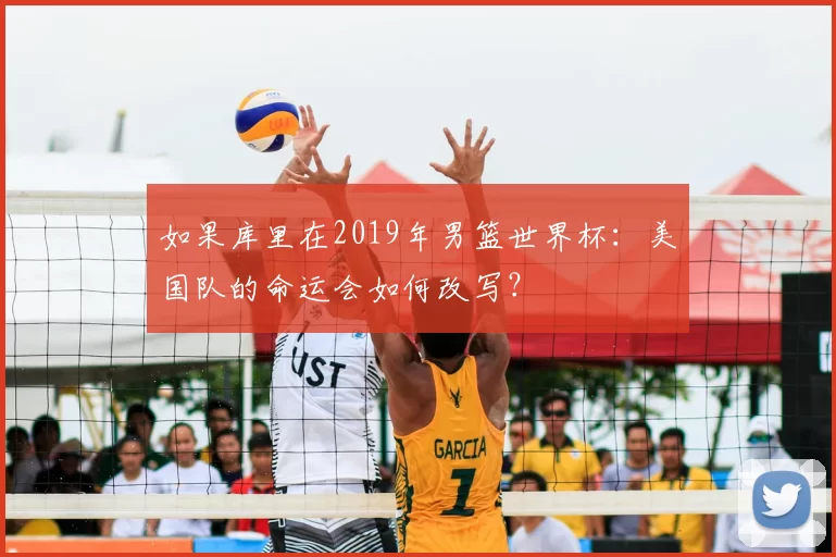 如果库里在2019年男篮世界杯:美国队的命运会如何改写?