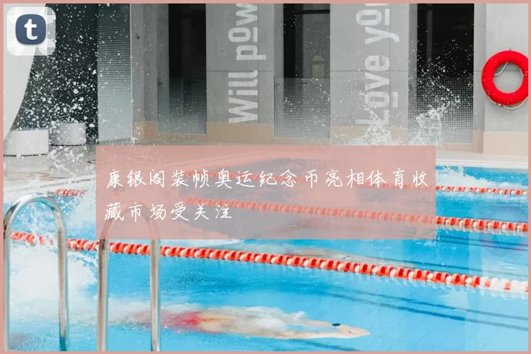 康银阁装帧奥运纪念币亮相体育收藏市场受关注