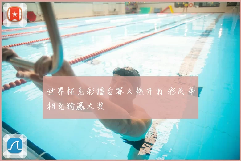 世界杯竞彩擂台赛火热开打 彩民争相竞猜赢大奖