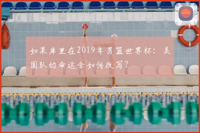 如果库里在2019年男篮世界杯:美国队的命运会如何改写?