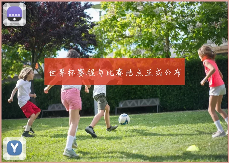 世界杯赛程与比赛地点正式公布