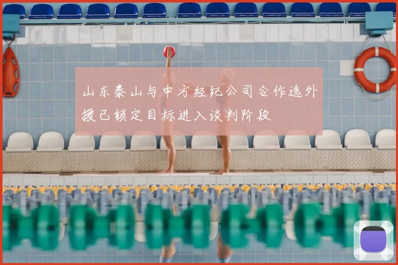 山东泰山与中方经纪公司合作选外援已锁定目标进入谈判阶段