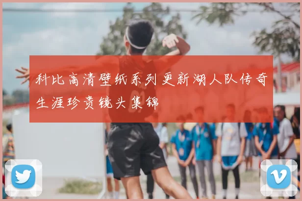 科比高清壁纸系列更新湖人队传奇生涯珍贵镜头集锦