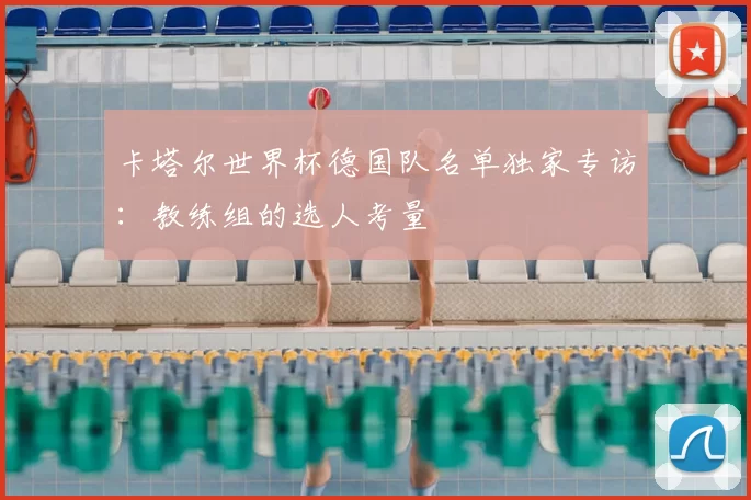 卡塔尔世界杯德国队名单独家专访:教练组的选人考量