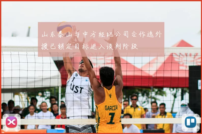 山东泰山与中方经纪公司合作选外援已锁定目标进入谈判阶段
