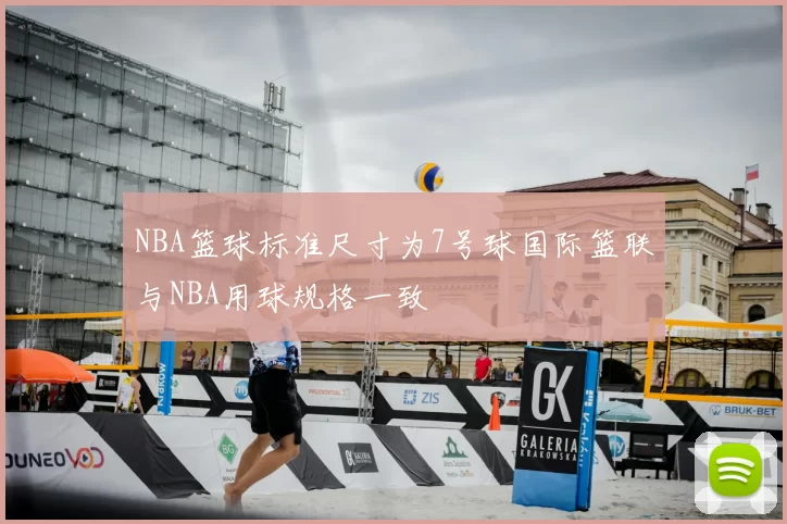 NBA篮球标准尺寸为7号球国际篮联与NBA用球规格一致