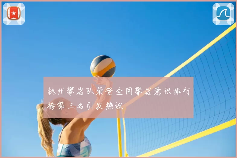 杭州攀岩队荣登全国攀岩意识排行榜第三名引发热议