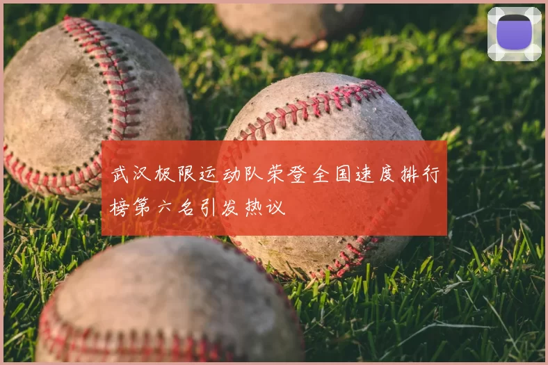 武汉极限运动队荣登全国速度排行榜第六名引发热议