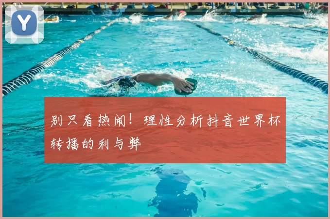 别只看热闹！理性分析抖音世界杯转播的利与弊