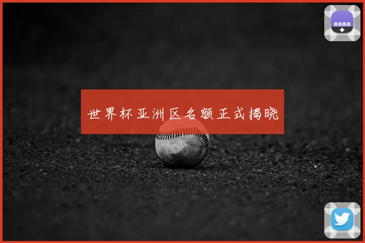 世界杯亚洲区名额正式揭晓